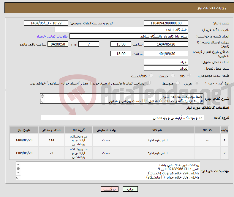 تصویر کوچک آگهی نیاز انتخاب تامین کننده-حتما توضیحات مطالعه شود البسه آزمایشگاه و خدمات آقا شامل 114 دست پیراهن و شلوار البسه آزمایشگاه و خدمات خانم شامل 74 دست مانتو ، شلوار ، مقنعه 