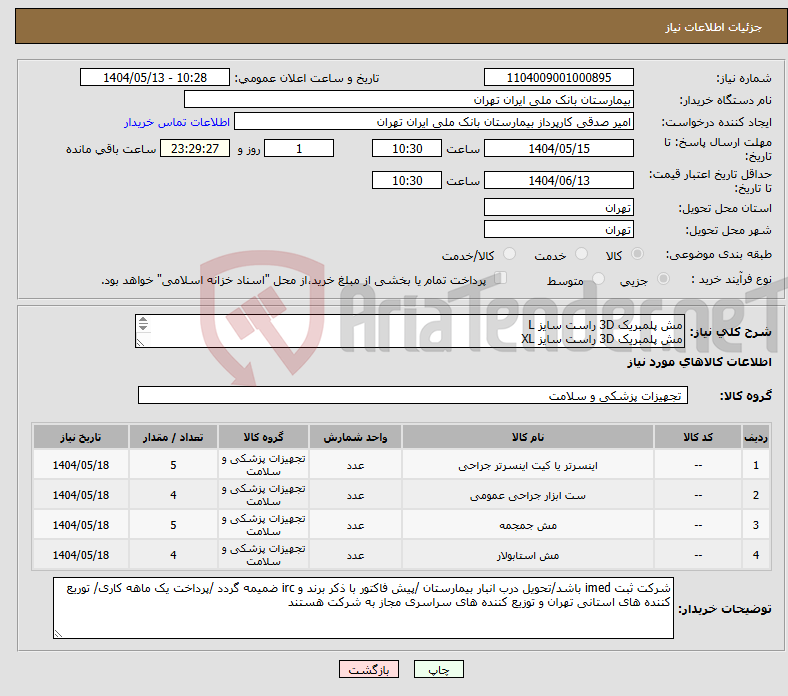 تصویر کوچک آگهی نیاز انتخاب تامین کننده-مش پلمبریک 3D راست سایز L مش پلمبریک 3D راست سایز XL مش پلمبریک 3D چپ سایز L مش پلمبریک 3D چپ سایز XL