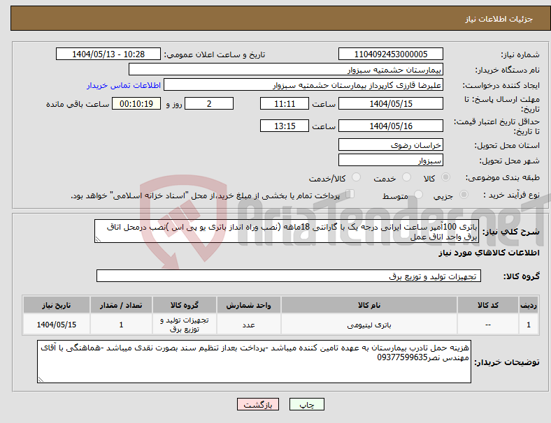 تصویر کوچک آگهی نیاز انتخاب تامین کننده-باتری 100آمپر ساعت ایرانی درجه یک با گارانتی 18ماهه (نصب وراه انداز باتری یو پی اس )نصب درمحل اتاق برق واحد اتاق عمل 
