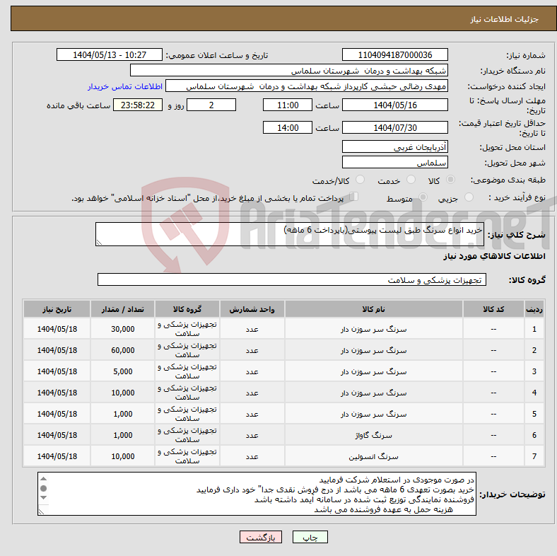 تصویر کوچک آگهی نیاز انتخاب تامین کننده-خرید انواع سرنگ طبق لیست پیوستی(باپرداخت 6 ماهه)