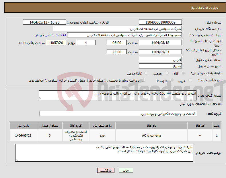 تصویر کوچک آگهی نیاز انتخاب تامین کننده-اینورتر پرتو صنعت vx40-160 kw به همراه کی پد lcd و تالبو مربوطه و ...