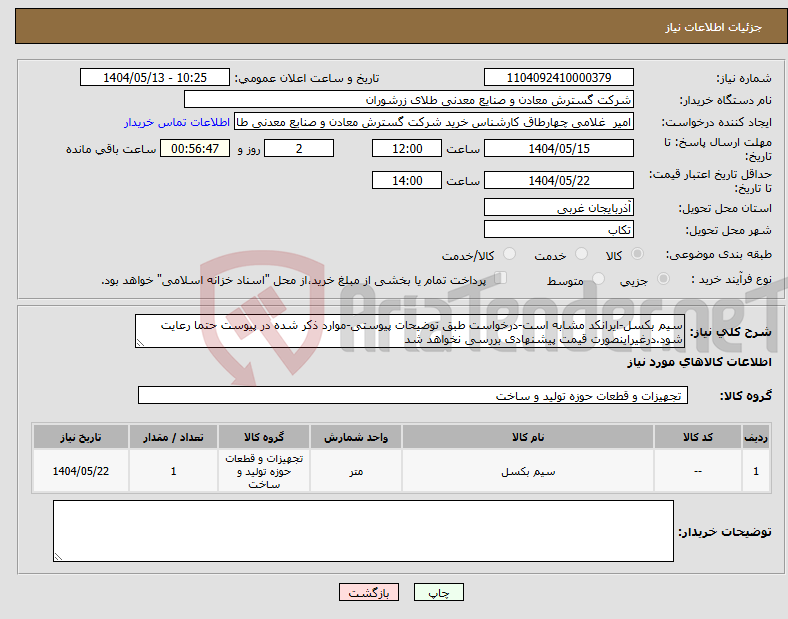 تصویر کوچک آگهی نیاز انتخاب تامین کننده-سیم بکسل-ایرانکد مشابه است-درخواست طبق توضیحات پیوستی-موارد ذکر شده در پیوست حتما رعایت شود.درغیراینصورت قیمت پیشنهادی بررسی نخواهد شد