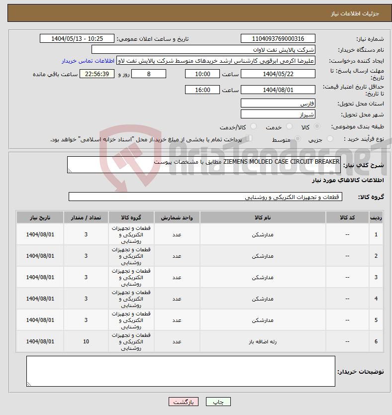 تصویر کوچک آگهی نیاز انتخاب تامین کننده-ZIEMENS MOLDED CASE CIRCUIT BREAKER مطابق با مشخصات پیوست