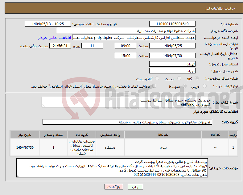 تصویر کوچک آگهی نیاز انتخاب تامین کننده-خرید یک دستگاه سرور مطابق شرایط پیوست کلید واژه: SERVER