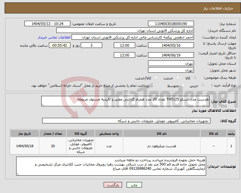 تصویر کوچک آگهی نیاز انتخاب تامین کننده-هدست مدل تسکو TH5125 تعداد 20 عدد همراه گارانتی معتبر و تائیدیه مسئول مربوطه