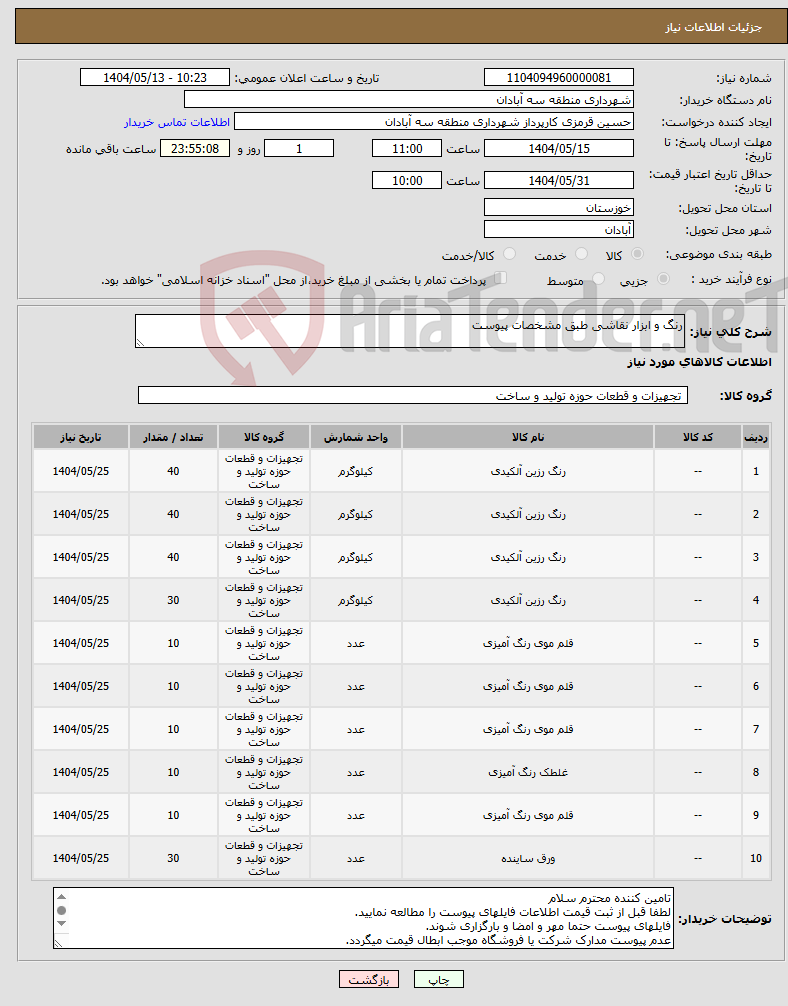 تصویر کوچک آگهی نیاز انتخاب تامین کننده-رنگ و ابزار نقاشی طبق مشخصات پیوست