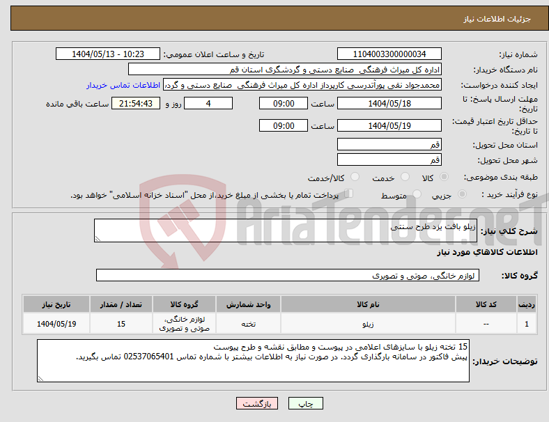 تصویر کوچک آگهی نیاز انتخاب تامین کننده-زیلو بافت یزد طرح سنتی