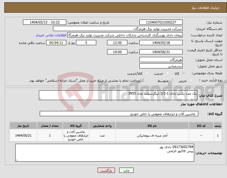 تصویر کوچک آگهی نیاز انتخاب تامین کننده-یک عدد بکس بادی 1-1/2 اینگرسولند مدل 3955