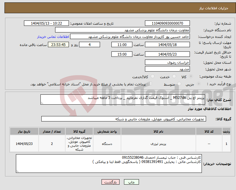 تصویر کوچک آگهی نیاز انتخاب تامین کننده-پرینتر اچ پی M527dn _ استوک قیمت گذاری نفرمایید _ پرداخت 3 ماهه میباشد 