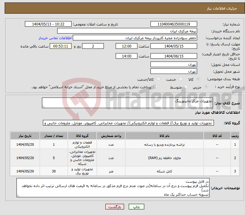 تصویر کوچک آگهی نیاز انتخاب تامین کننده-تجهیزات مرکز مانیتورینگ 