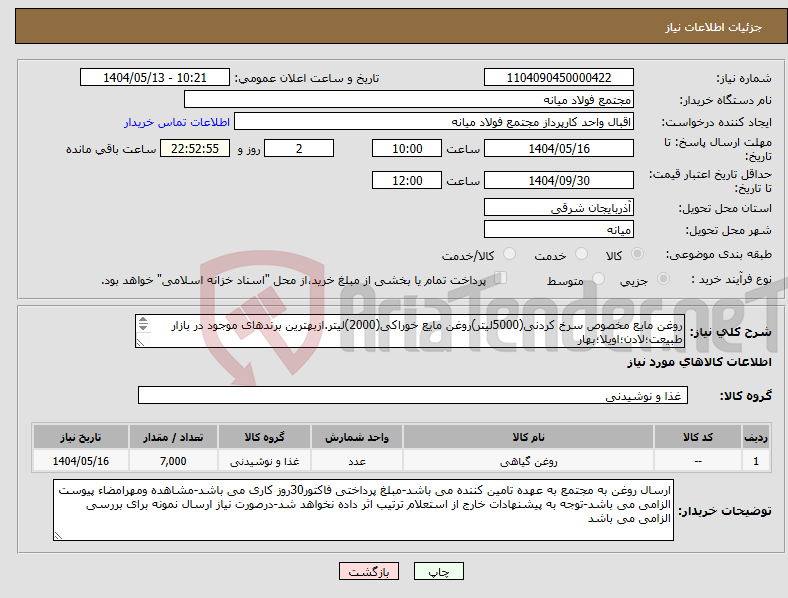 تصویر کوچک آگهی نیاز انتخاب تامین کننده-روغن مایع مخصوص سرخ کردنی(5000لیتر)روغن مایع خوراکی(2000)لیتر.ازبهترین برندهای موجود در بازار طبیعت؛لادن؛اویلا؛بهار 