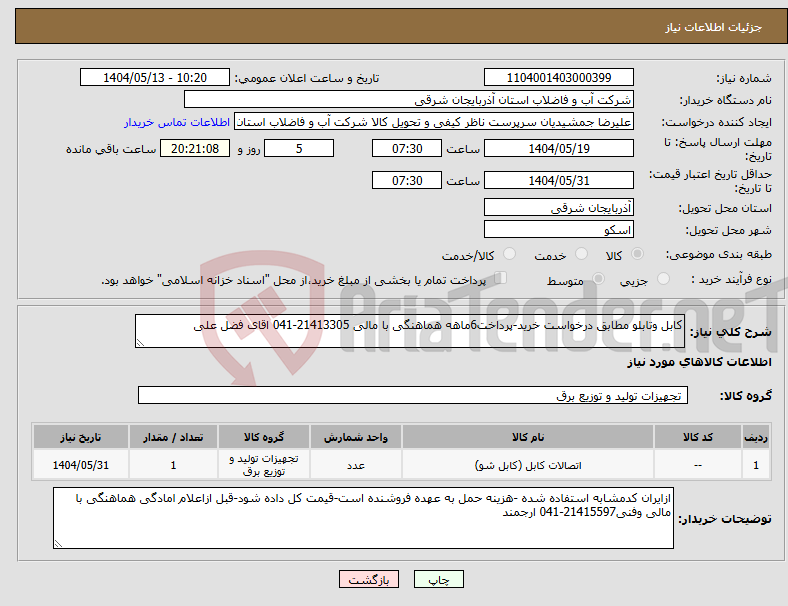 تصویر کوچک آگهی نیاز انتخاب تامین کننده-کابل وتابلو مطابق درخواست خرید-پرداخت6ماهه هماهنگی با مالی 21413305-041 اقای فضل علی
