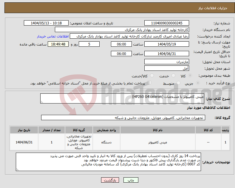 تصویر کوچک آگهی نیاز انتخاب تامین کننده-مینی کامپیوتر با مشخصات (HP260 G4 celeron)