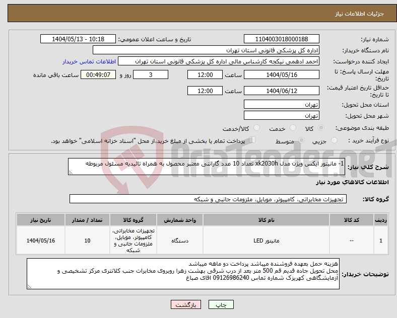 تصویر کوچک آگهی نیاز انتخاب تامین کننده-1- مانیتور ایکس ویژن مدل xk2030h تعداد 10 عدد گارانتی معتبر محصول به همراه تائیدیه مسئول مربوطه