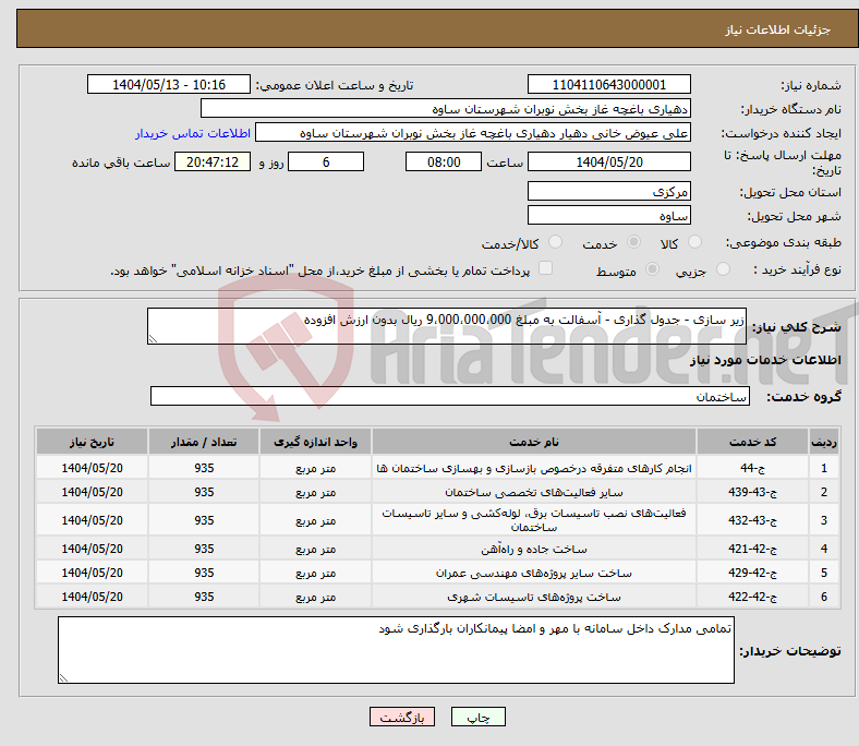 تصویر کوچک آگهی نیاز انتخاب تامین کننده-زیر سازی - جدول گذاری - آسفالت به مبلغ 9،000،000،000 ریال بدون ارزش افزوده