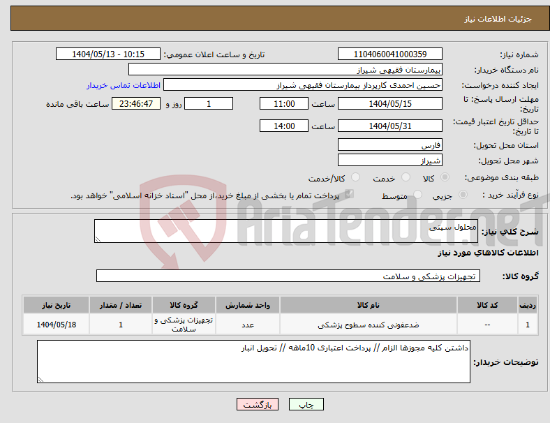 تصویر کوچک آگهی نیاز انتخاب تامین کننده-محلول سپتی