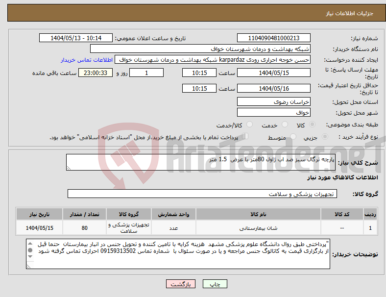 تصویر کوچک آگهی نیاز انتخاب تامین کننده-پارچه ترگال سبز ضد اب ژاول 80متر با عرض 1.5 متر 