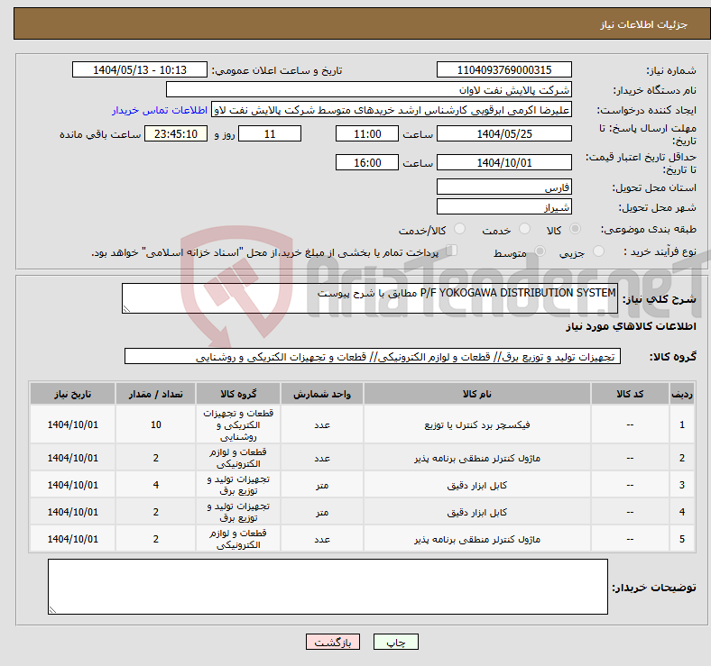تصویر کوچک آگهی نیاز انتخاب تامین کننده-P/F YOKOGAWA DISTRIBUTION SYSTEM مطابق با شرح پیوست