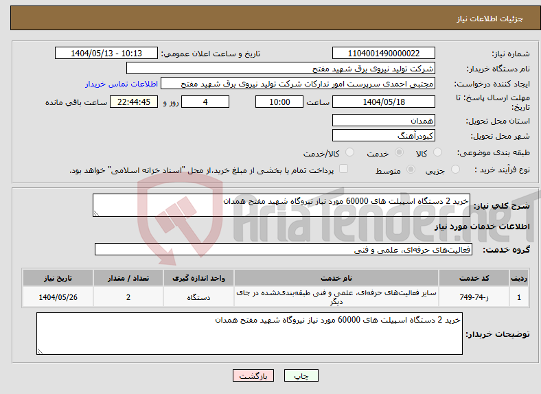 تصویر کوچک آگهی نیاز انتخاب تامین کننده-خرید 2 دستگاه اسپیلت های 60000 مورد نیاز نیروگاه شهید مفتح همدان