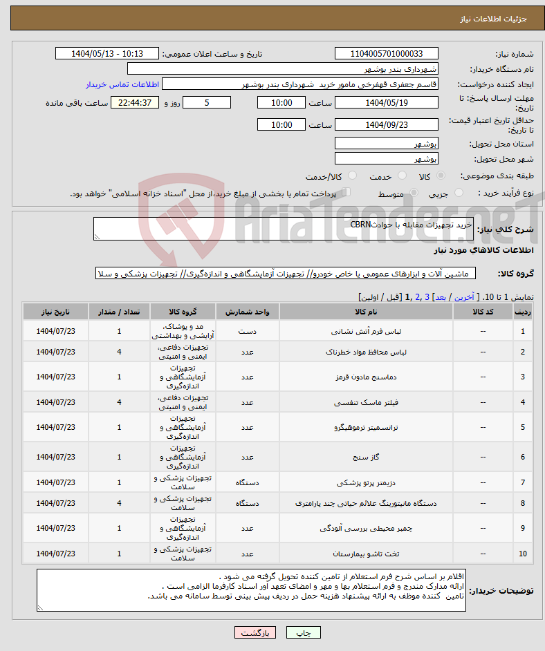 تصویر کوچک آگهی نیاز انتخاب تامین کننده-خرید تجهیزات مقابله با حوادثCBRN