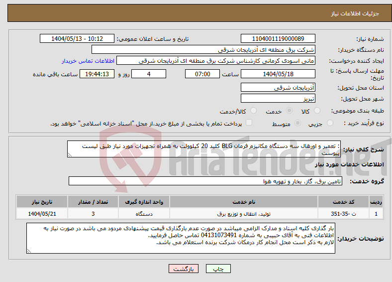تصویر کوچک آگهی نیاز انتخاب تامین کننده-: تعمیر و اورهال سه دستگاه مکانیزم فرمان BLG کلید 20 کیلوولت به همراه تجهیزات مورد نیاز طبق لیست پیوست