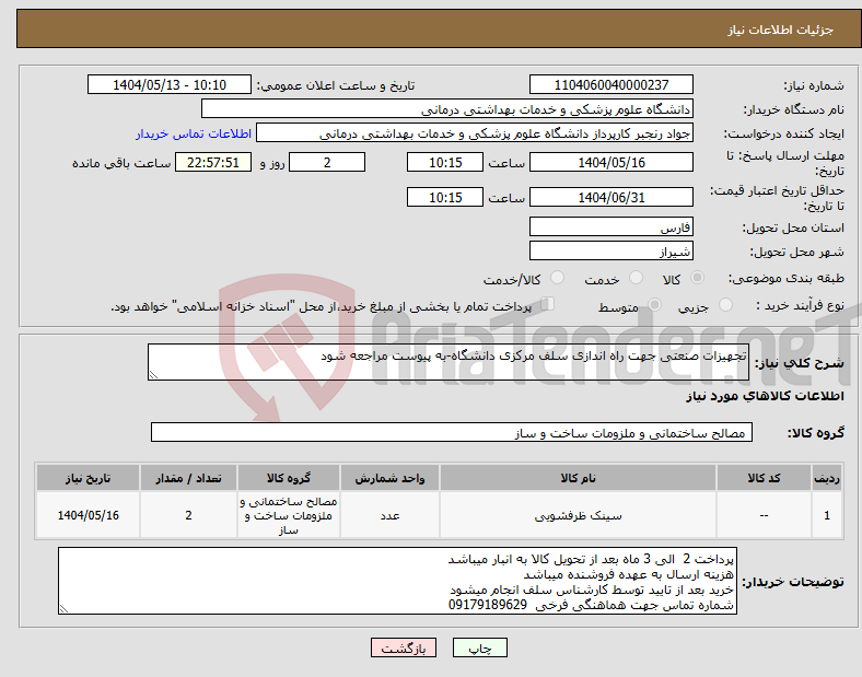 تصویر کوچک آگهی نیاز انتخاب تامین کننده-تجهیزات صنعتی جهت راه اندازی سلف مرکزی دانشگاه-به پیوست مراجعه شود 