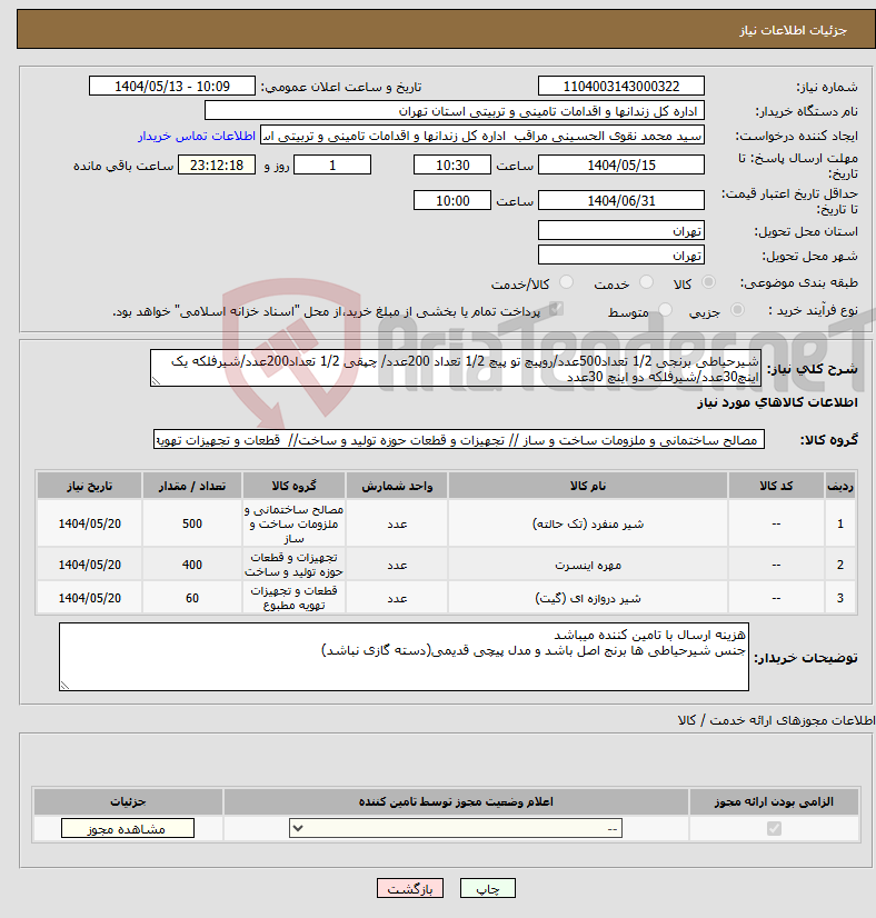 تصویر کوچک آگهی نیاز انتخاب تامین کننده-شیرحیاطی برنجی 1/2 تعداد500عدد/روپیچ تو پیچ 1/2 تعداد 200عدد/ چپقی 1/2 تعداد200عدد/شیرفلکه یک اینچ30عدد/شیرفلکه دو اینچ 30عدد