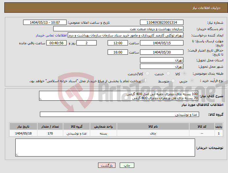 تصویر کوچک آگهی نیاز انتخاب تامین کننده-100 بسته چای دوغزال جعبه آبی اصل 400 گرمی 70 بسته چای هل وزعفران دوغزال 400 گرمی