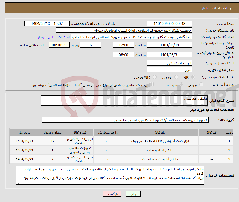 تصویر کوچک آگهی نیاز انتخاب تامین کننده-مانکن اموزشی