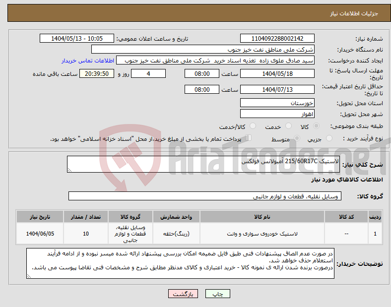 تصویر کوچک آگهی نیاز انتخاب تامین کننده-لاستیک 215/60R17C آمبولانس فولکس
