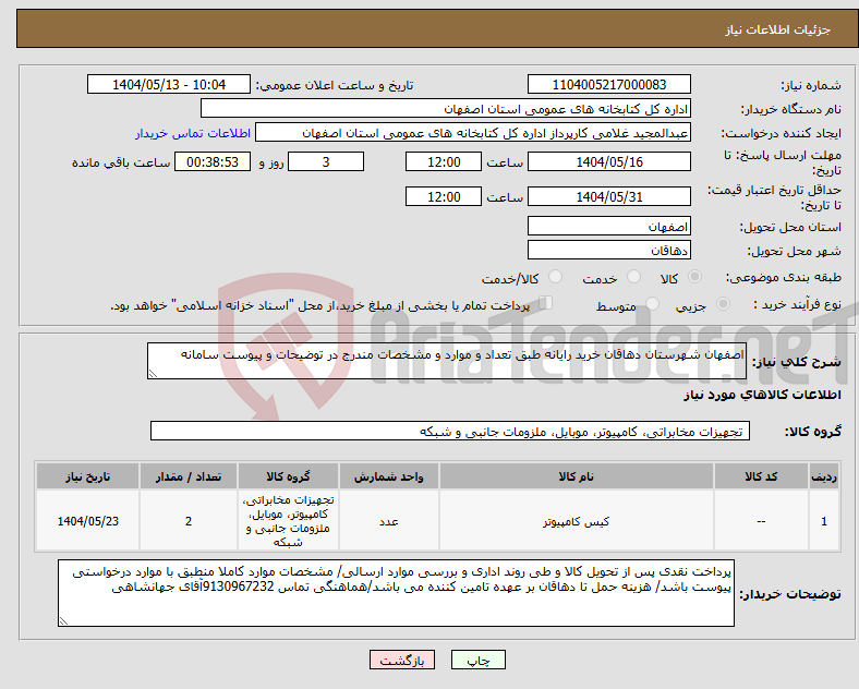 تصویر کوچک آگهی نیاز انتخاب تامین کننده-اصفهان شهرستان دهاقان خرید رایانه طبق تعداد و موارد و مشخصات مندرج در توضیحات و پیوست سامانه
