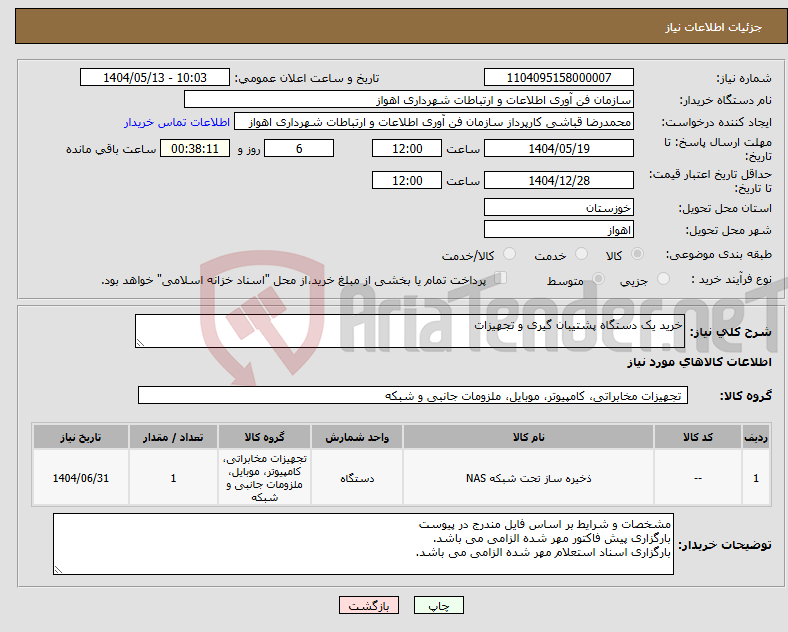 تصویر کوچک آگهی نیاز انتخاب تامین کننده-خرید یک دستگاه پشتیبان گیری و تجهیزات