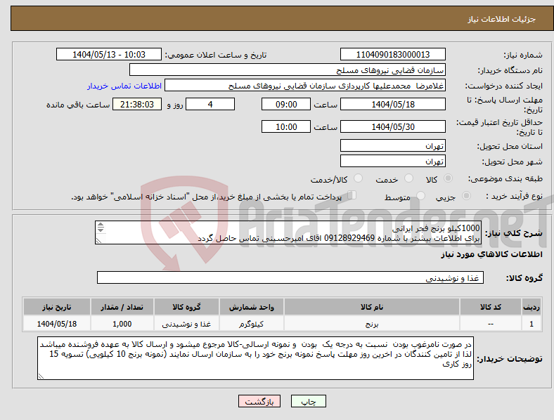 تصویر کوچک آگهی نیاز انتخاب تامین کننده-1000کیلو برنج فجر ایرانی برای اطلاعات بیشتر با شماره 09128929469 اقای امیرحسینی تماس حاصل گردد 