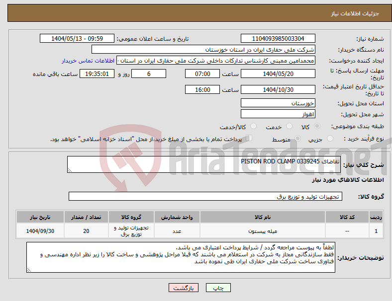 تصویر کوچک آگهی نیاز انتخاب تامین کننده-تقاضای 0339245 PISTON ROD CLAMP