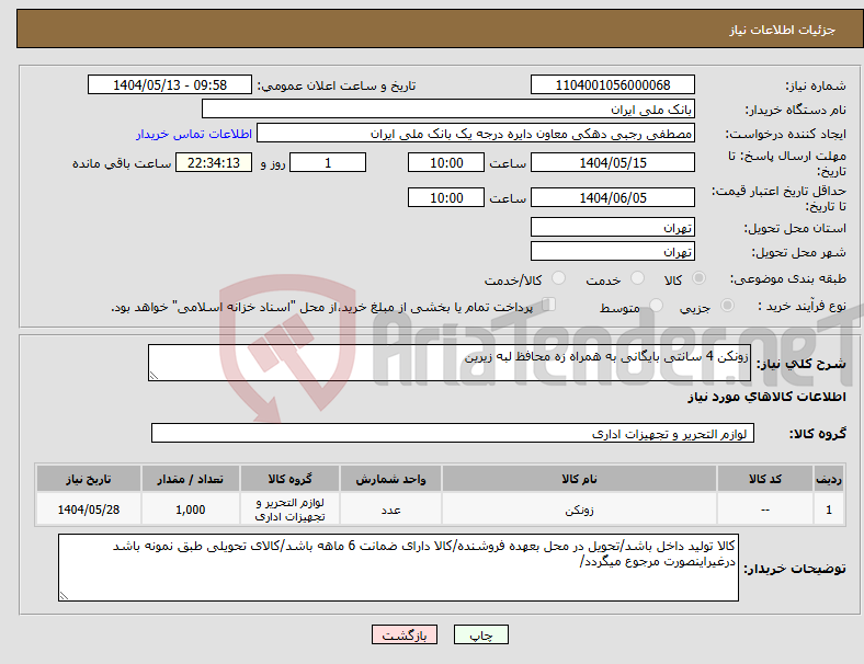 تصویر کوچک آگهی نیاز انتخاب تامین کننده-زونکن 4 سانتی بایگانی به همراه زه محافظ لبه زیرین