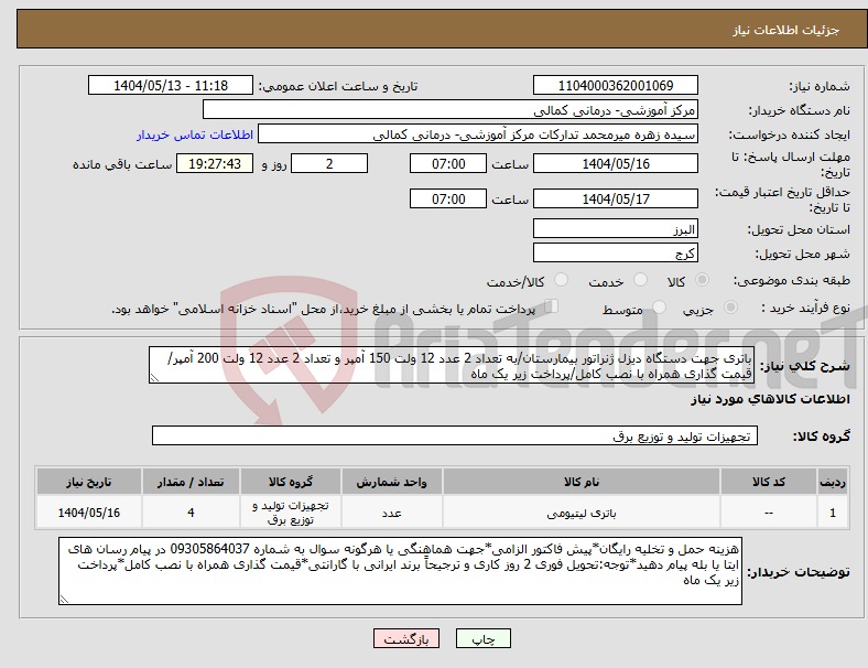 تصویر کوچک آگهی نیاز انتخاب تامین کننده-باتری جهت دستگاه دیزل ژنراتور بیمارستان/به تعداد 2 عدد 12 ولت 150 آمپر و تعداد 2 عدد 12 ولت 200 آمپر/قیمت گذاری همراه با نصب کامل/پرداخت زیر یک ماه