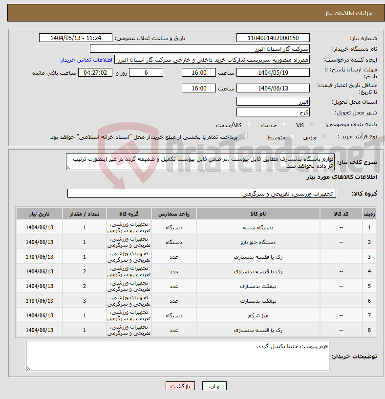 تصویر کوچک آگهی نیاز انتخاب تامین کننده-لوازم باشگاه بدنسازی مطابق فایل پیوست .در ضمن فایل پیوست تکمیل و ضمیمه گردد در غیر اینصورت ترتیب اثر داده نخواهد شد.
