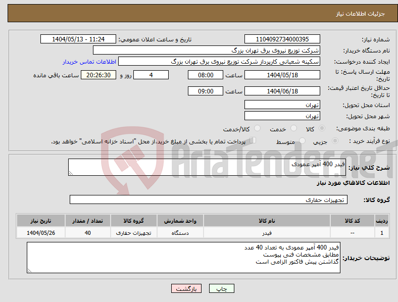 تصویر کوچک آگهی نیاز انتخاب تامین کننده-فیدر 400 آمپر عمودی