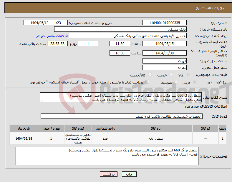 تصویر کوچک آگهی نیاز انتخاب تامین کننده-سطل بزرگ 660 لیتر مکانیزه پلی اتیلن چرخ دار رنگ سبز برند سبلان (طبق عکس پیوست) محل تحویل اشرفی اصفهانی-هزینه ارسال کالا به عهده فروشنده می باشد