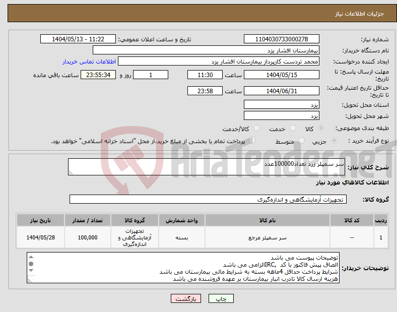 تصویر کوچک آگهی نیاز انتخاب تامین کننده-سر سمپلر زرد تعداد100000عدد