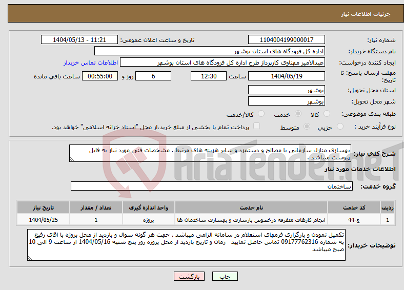 تصویر کوچک آگهی نیاز انتخاب تامین کننده-بهسازی منازل سازمانی با مصالح و دستمزد و سایر هزینه های مرتبط . مشخصات فنی مورد نیاز به فایل پیوست میباشد . 