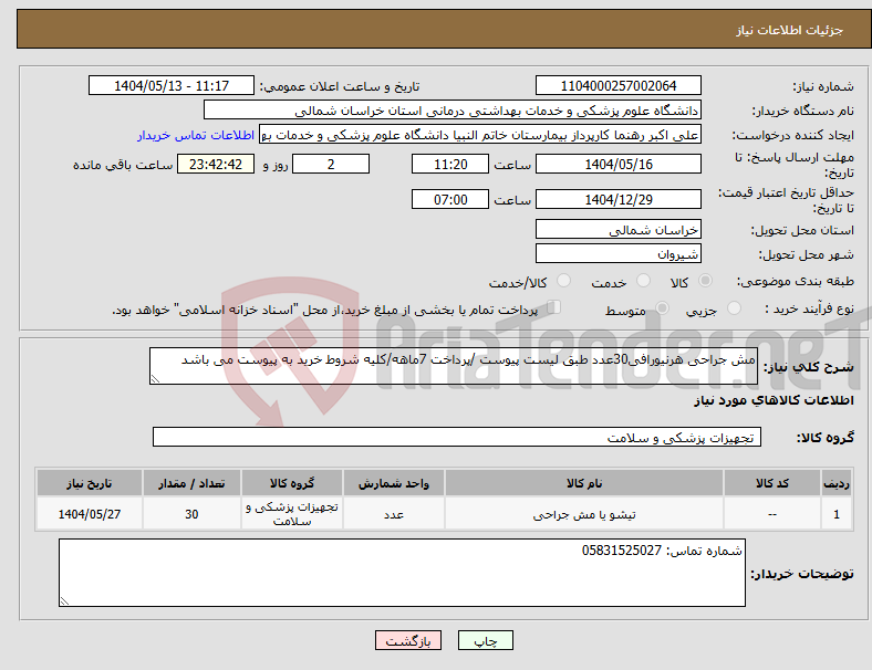 تصویر کوچک آگهی نیاز انتخاب تامین کننده-مش جراحی هرنیورافی30عدد طبق لیست پیوست /پرداخت 7ماهه/کلیه شروط خرید به پیوست می باشد