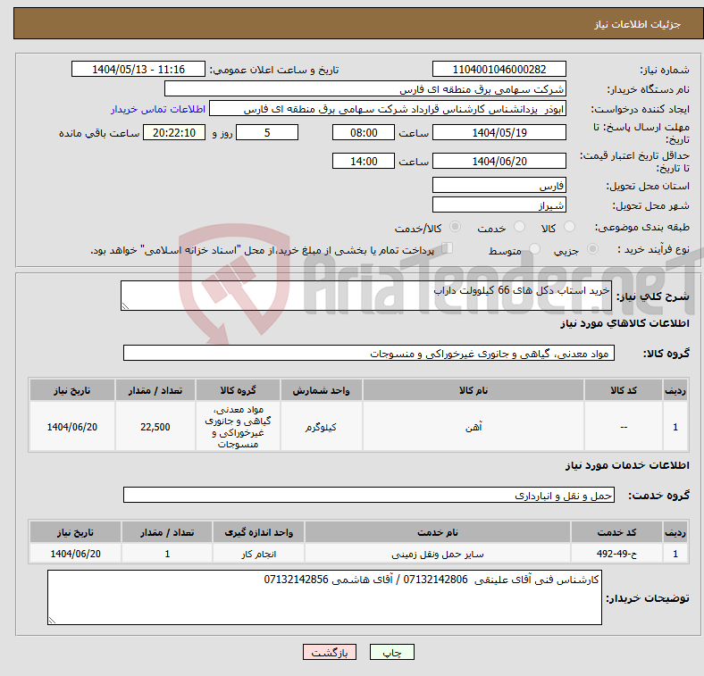 تصویر کوچک آگهی نیاز انتخاب تامین کننده-خرید استاب دکل های 66 کیلوولت داراب