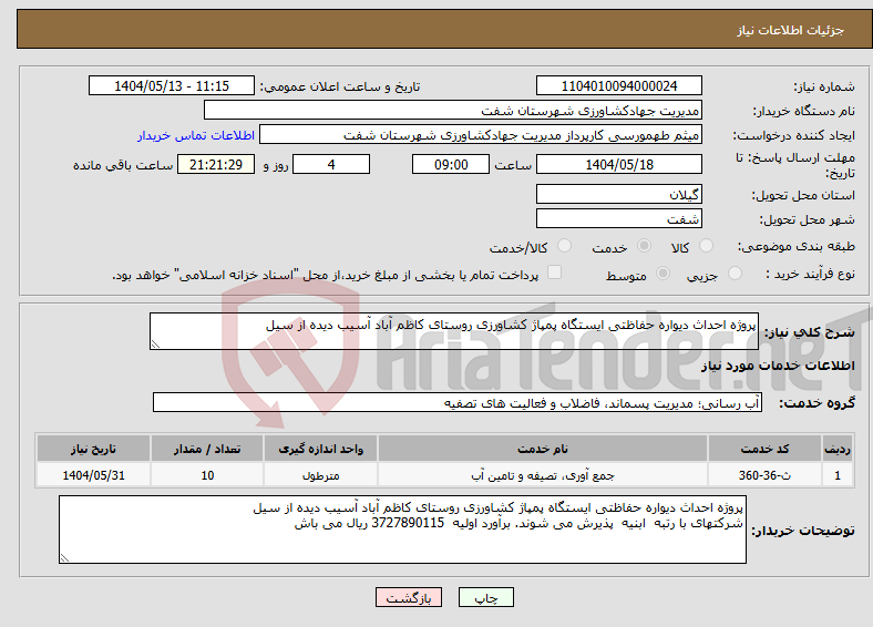 تصویر کوچک آگهی نیاز انتخاب تامین کننده-پروژه احداث دیواره حفاظتی ایستگاه پمپاژ کشاورزی روستای کاظم آباد آسیب دیده از سیل 