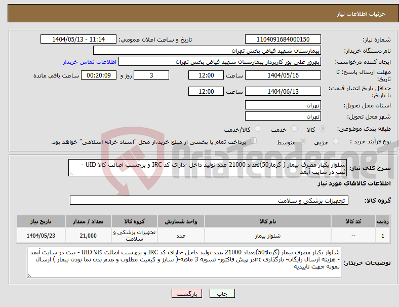 تصویر کوچک آگهی نیاز انتخاب تامین کننده-شلوار یکبار مصرف بیمار ( گرماژ50)تعداد 21000 عدد تولید داخل -دارای کد IRC و برچسب اصالت کالا UID - ثبت در سایت آیمد