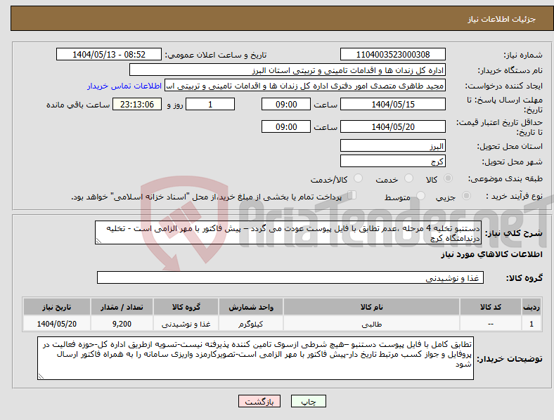 تصویر کوچک آگهی نیاز انتخاب تامین کننده-دستنبو تخلیه 4 مرحله ،عدم تطابق با فایل پیوست عودت می گردد – پیش فاکتور با مهر الزامی است - تخلیه درندامتگاه کرج