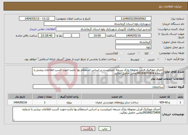 تصویر کوچک آگهی نیاز انتخاب تامین کننده-اجرای موزائیک فرش محوطه پارک نسمه :میبایست بر اساس استعلام بها باشد-جهت کسب اطلاعات بیشتر با شماره 09184273409تماس حاصل نمائید.