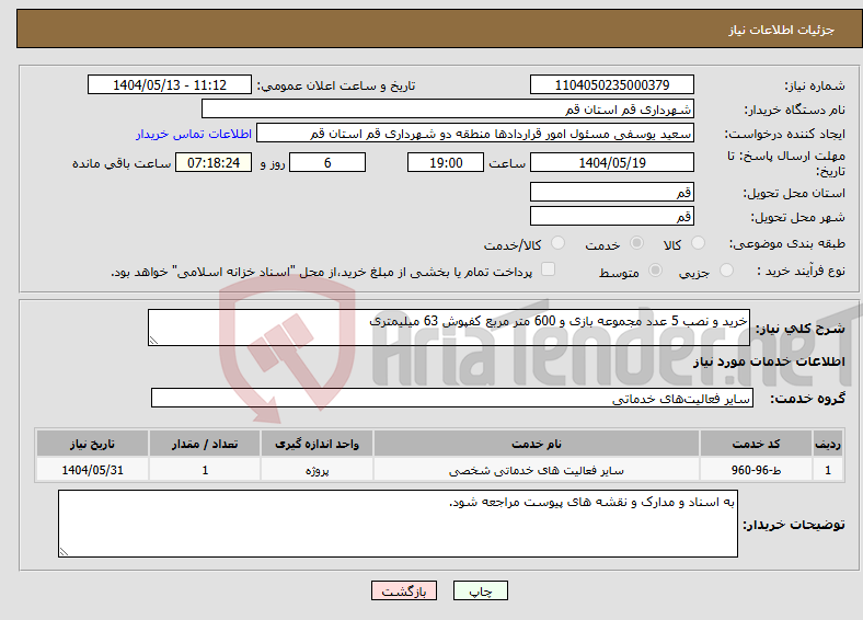 تصویر کوچک آگهی نیاز انتخاب تامین کننده-خرید و نصب 5 عدد مجموعه بازی و 600 متر مربع کفپوش 63 میلیمتری 