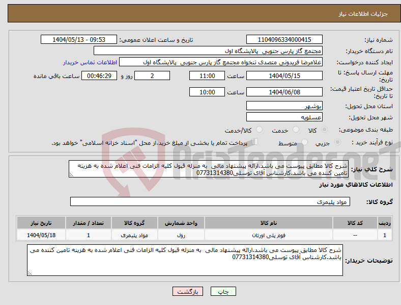 تصویر کوچک آگهی نیاز انتخاب تامین کننده-شرح کالا مطابق پیوست می باشد.ارائه پیشنهاد مالی به منزله قبول کلیه الزامات فنی اعلام شده به هزینه تامین کننده می باشد.کارشناس آقای توسلی07731314380
