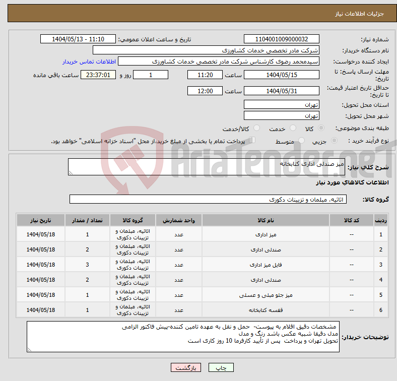 تصویر کوچک آگهی نیاز انتخاب تامین کننده-میز صندلی اداری کتابخانه